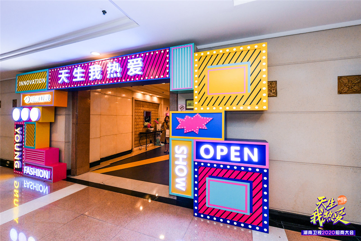 長(zhǎng)沙活動(dòng)策劃執(zhí)行  天生我熱愛丨湖南衛(wèi)視2020招商大會(huì)