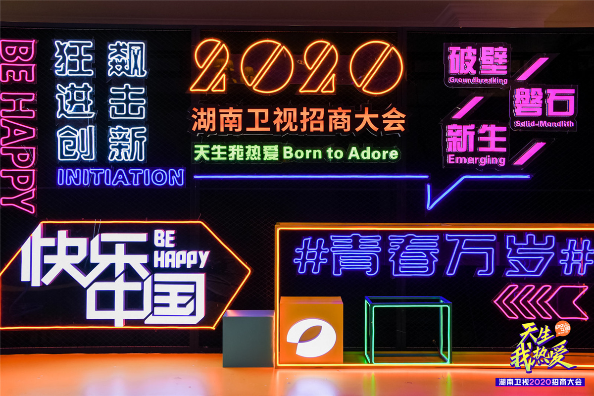 長(zhǎng)沙活動(dòng)策劃執(zhí)行  天生我熱愛丨湖南衛(wèi)視2020招商大會(huì)