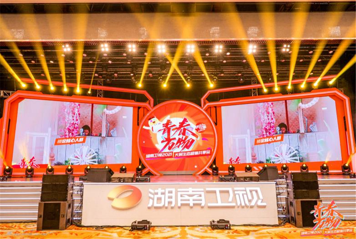 長(zhǎng)沙活劃執(zhí)行  青春萬(wàn)物丨湖南衛(wèi)視2021大屏生態(tài)超值共享會(huì)