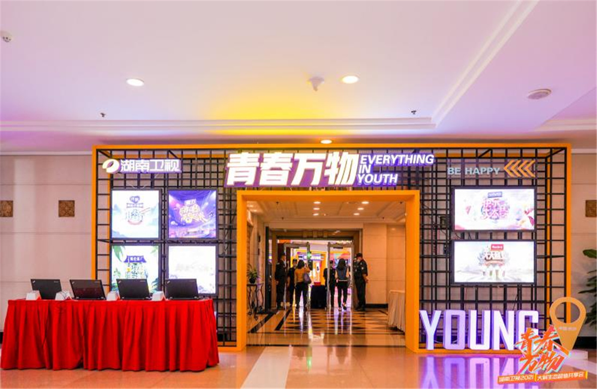 長(zhǎng)沙活劃執(zhí)行  青春萬(wàn)物丨湖南衛(wèi)視2021大屏生態(tài)超值共享會(huì)