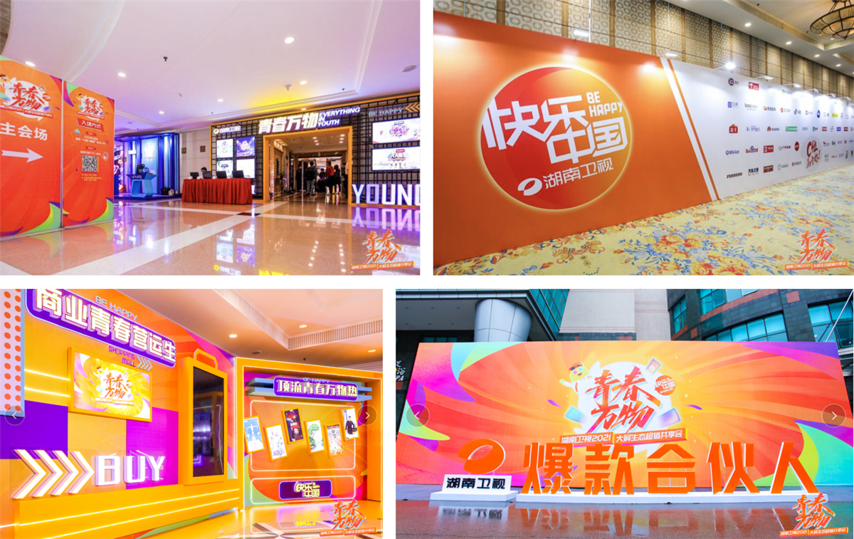 長(zhǎng)沙活劃執(zhí)行  青春萬(wàn)物丨湖南衛(wèi)視2021大屏生態(tài)超值共享會(huì)