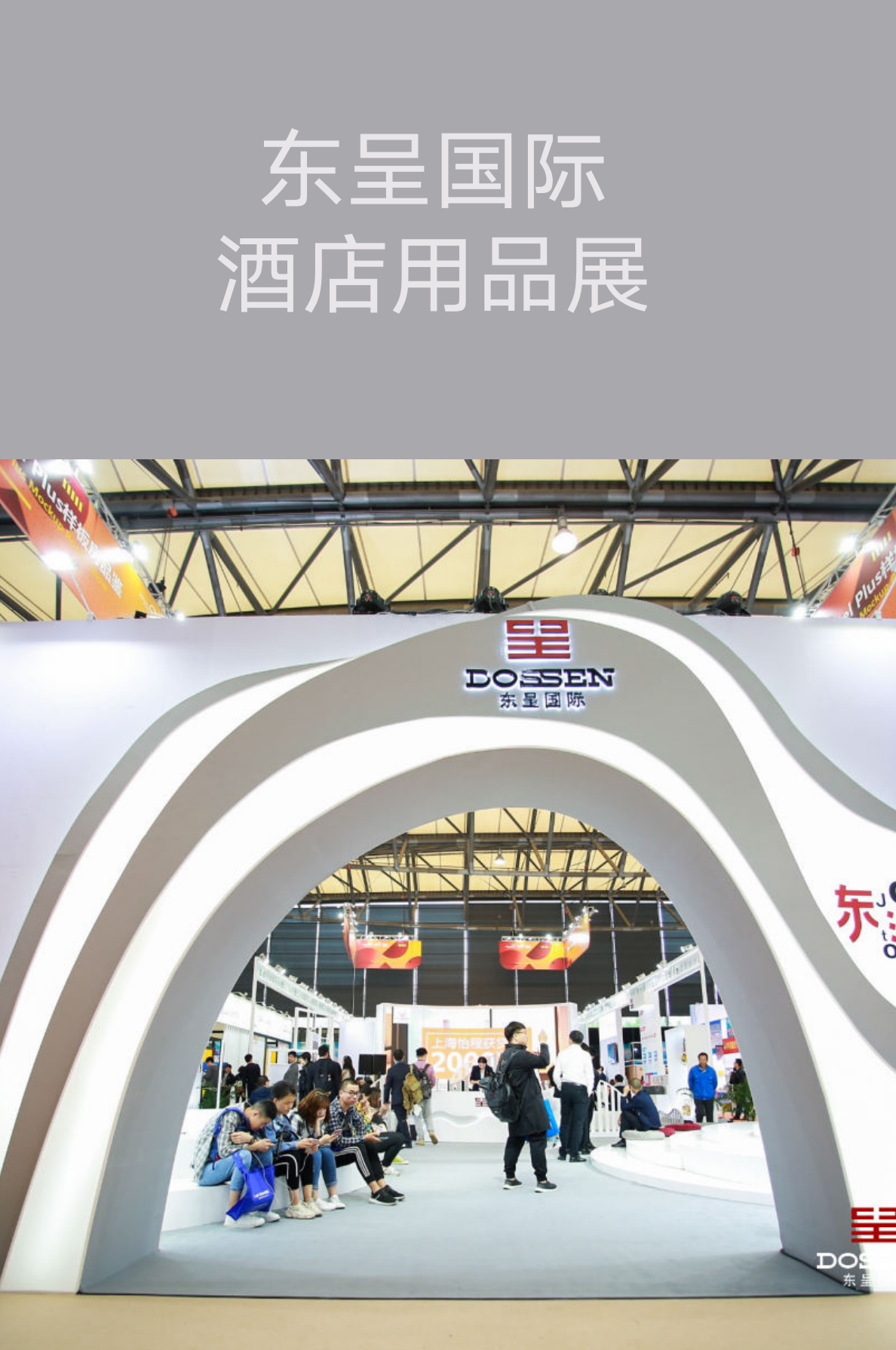上海會(huì)展策劃執(zhí)行－東呈國(guó)際明星品牌鑒賞會(huì)