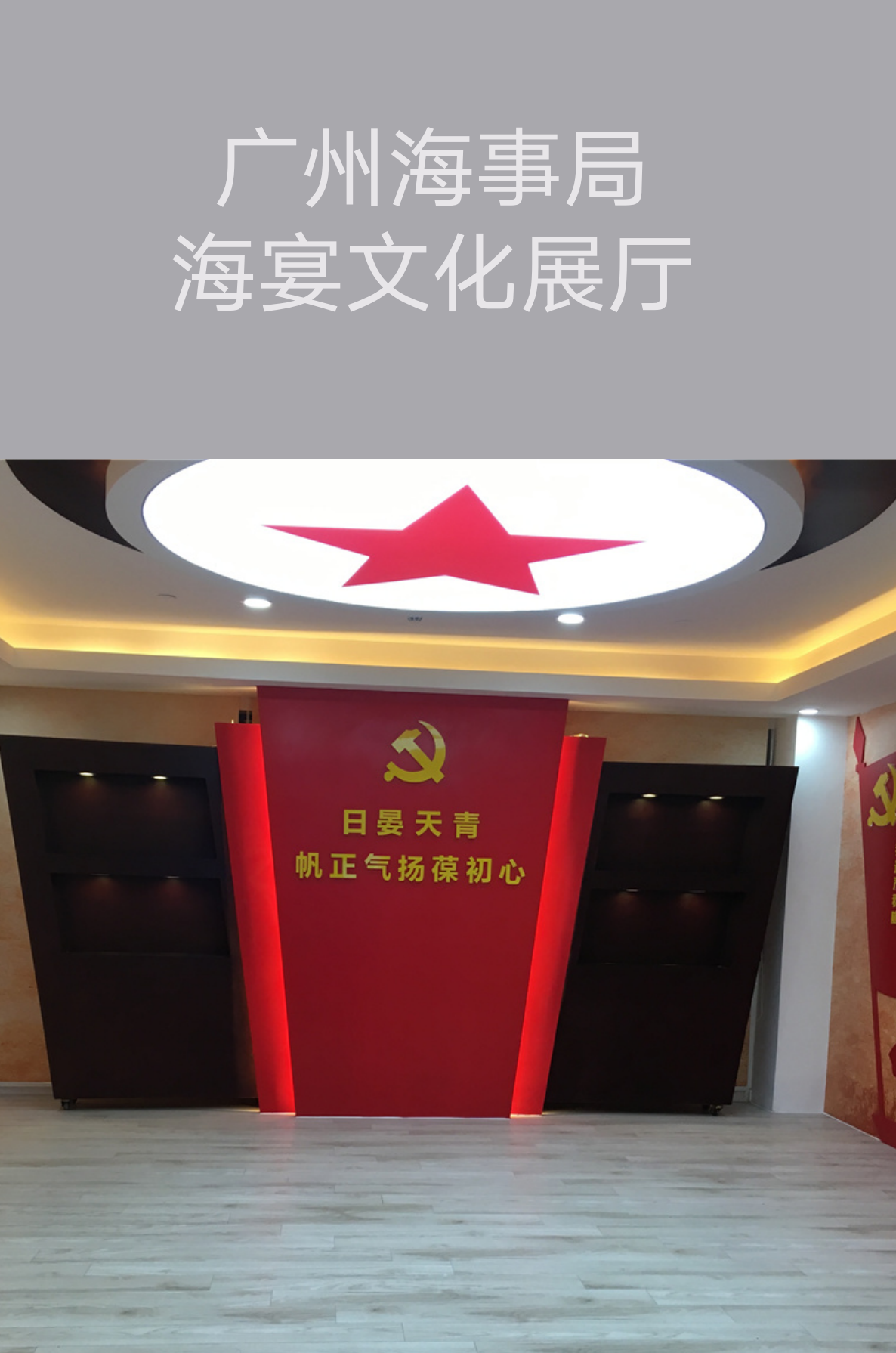 廣州文化展廳設(shè)計(jì)制作-廣州海事局-海宴文化展廳