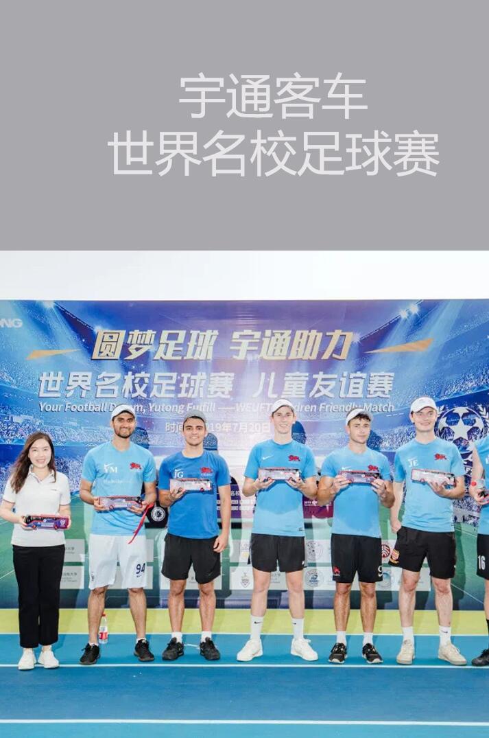 廣州活動策劃執(zhí)行 |宇通客車世界名校足球賽