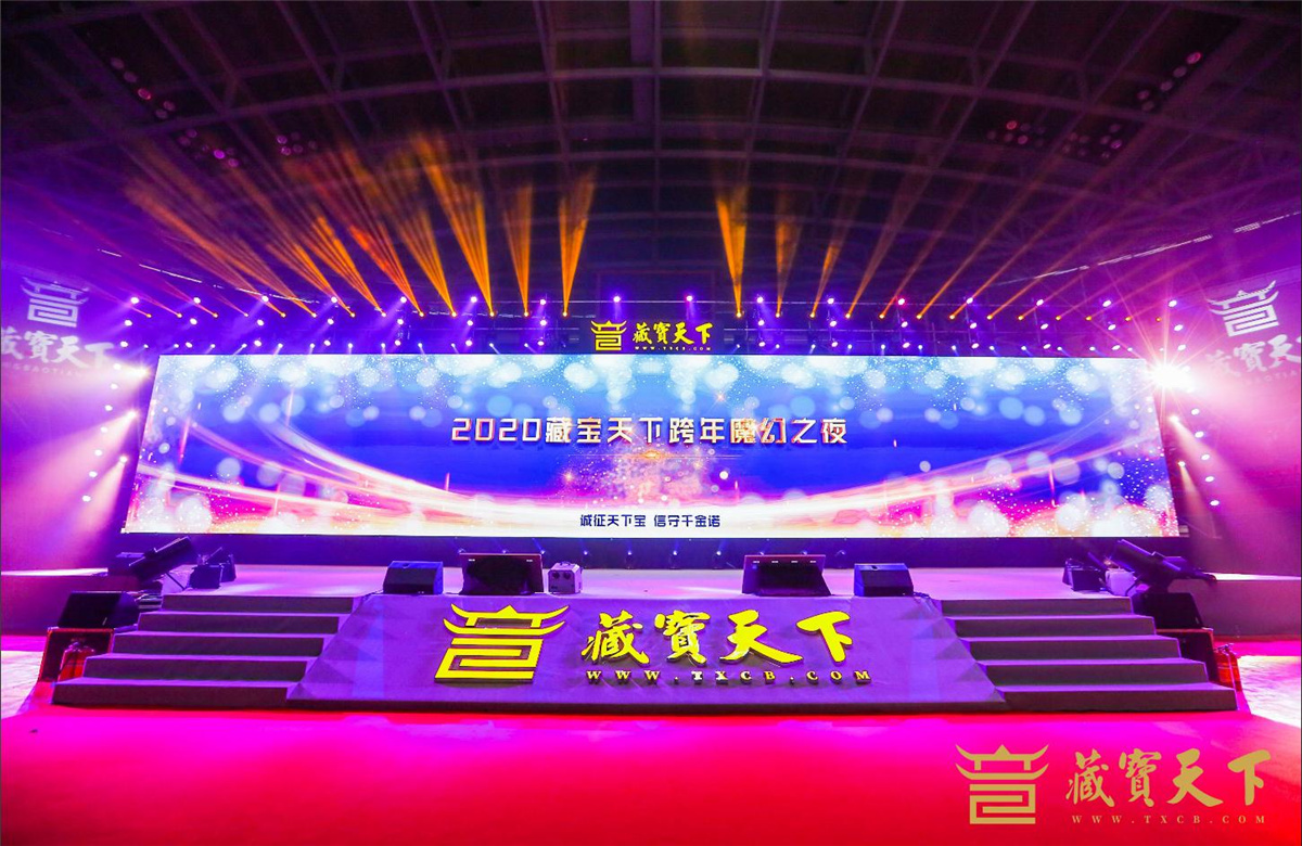 廣州活動(dòng)策劃執(zhí)行－2020藏寶天下跨年魔幻之夜