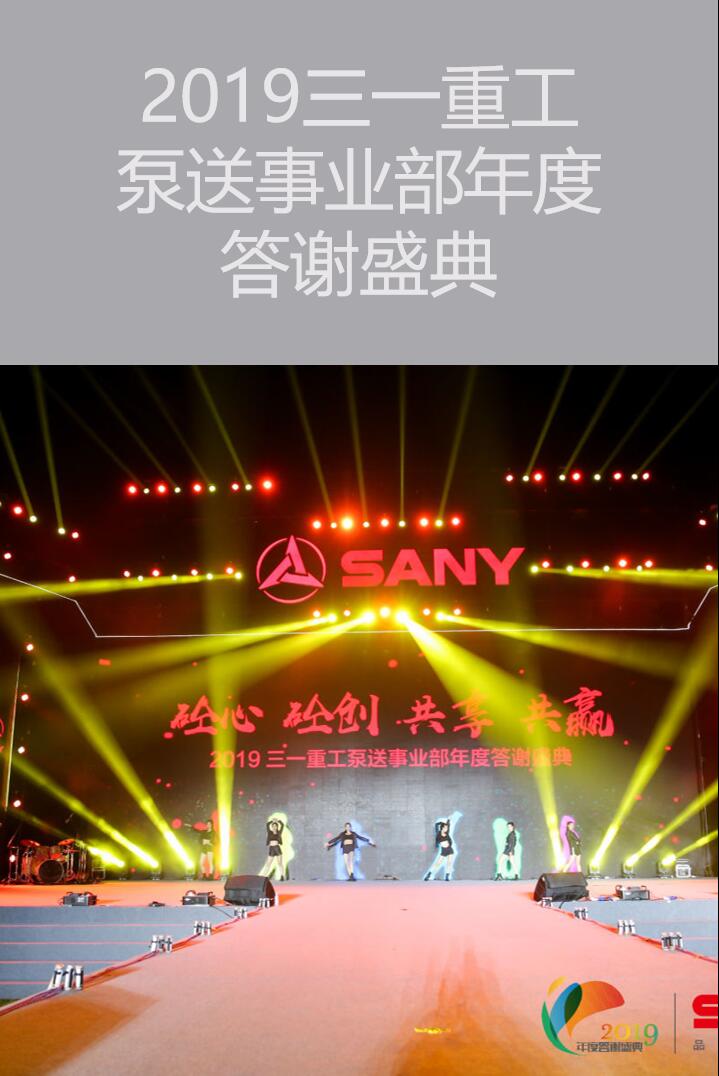 三亞活動策劃執(zhí)行--2019三一重工泵送事業(yè)部年度答謝盛