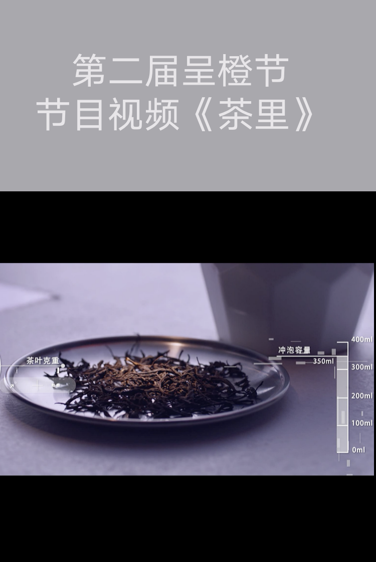 第二屆呈橙節(jié)節(jié)目視頻《茶里》