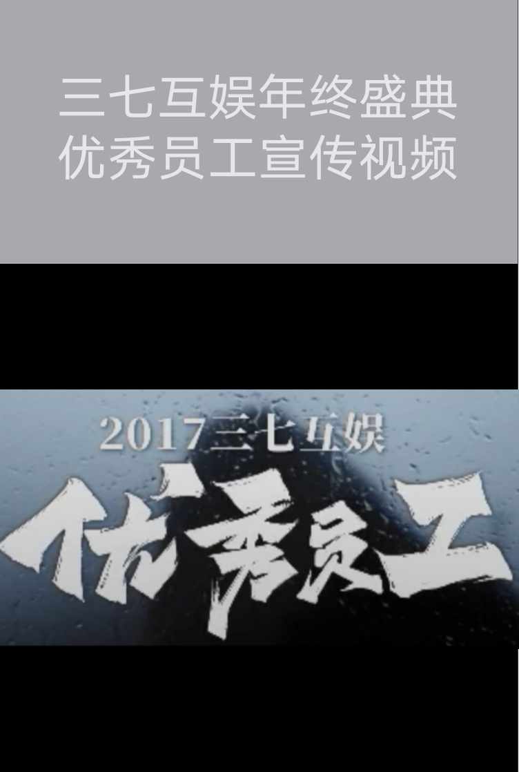 廣州微電影拍攝?-三七互娛年終盛典優(yōu)秀員工宣傳視頻