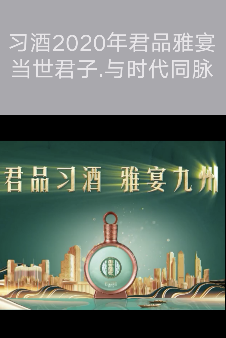 貴州宣傳片制作-習(xí)酒2020年君品雅宴 當(dāng)世君子.與時(shí)代同脈
