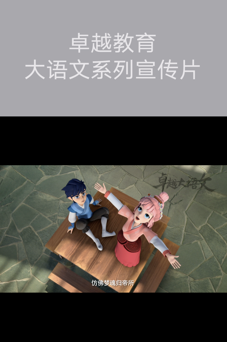 卓越教育-大語文系列宣傳片