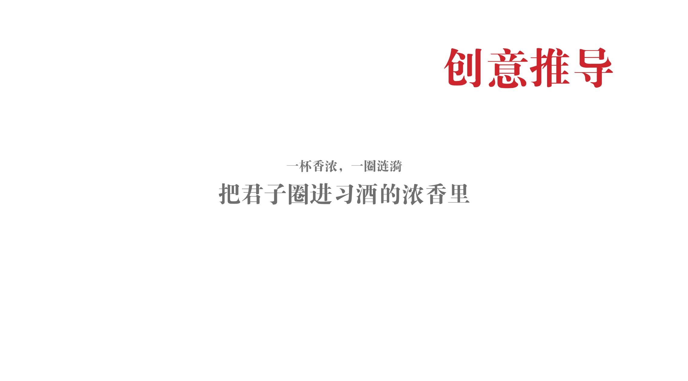 品牌策劃 | 習(xí)酒平面圖創(chuàng)意設(shè)計方案