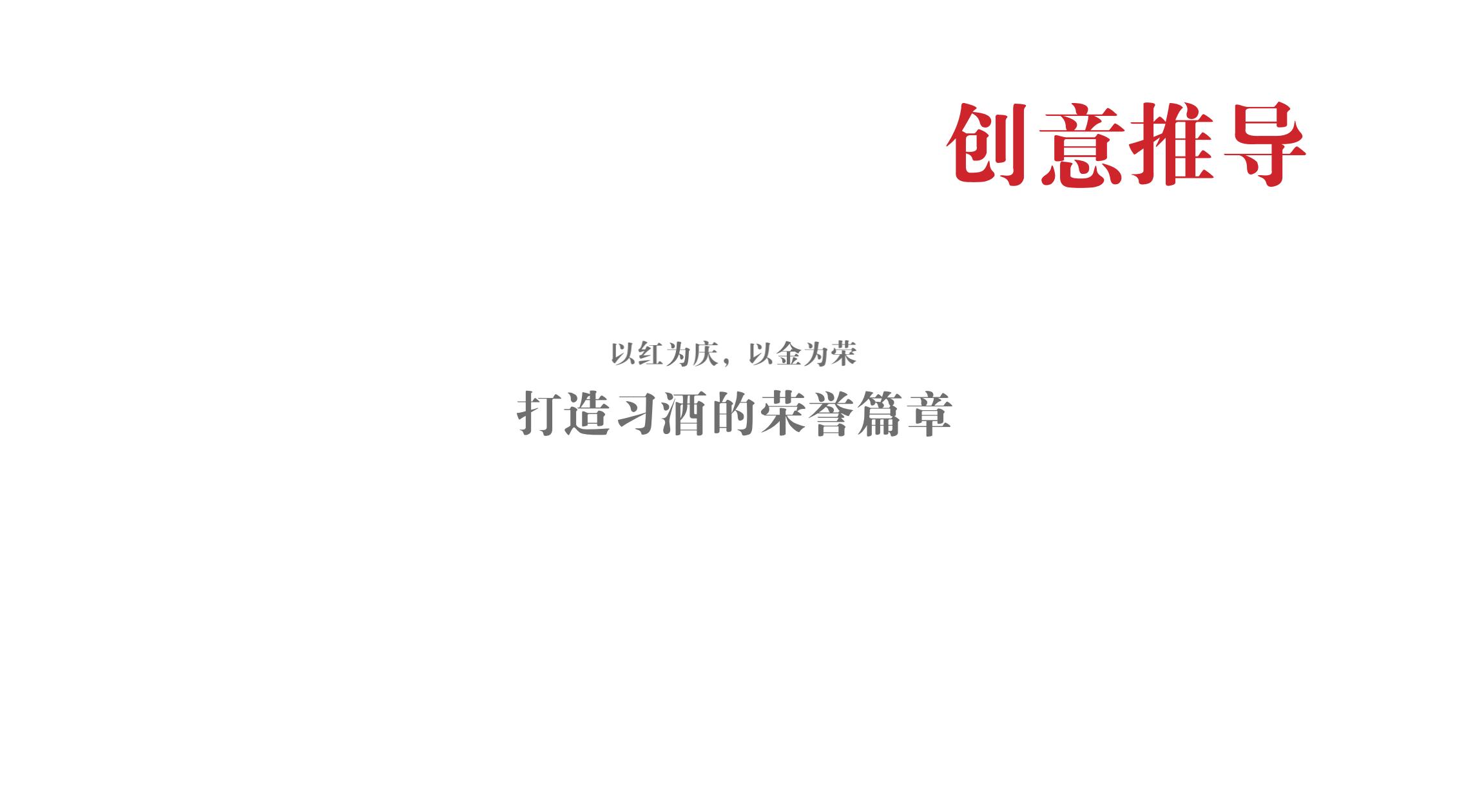 品牌策劃 | 習(xí)酒平面圖創(chuàng)意設(shè)計方案