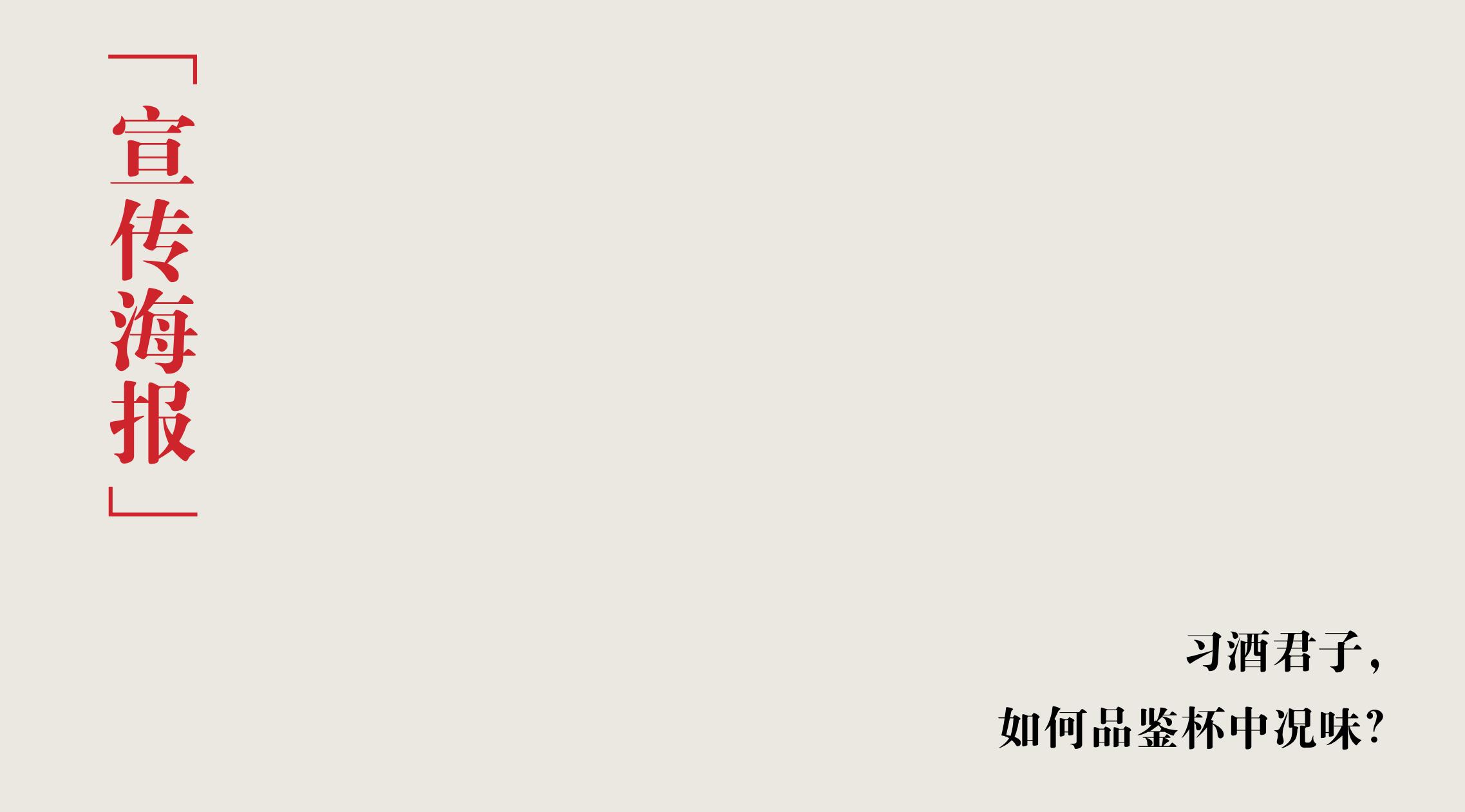 品牌策劃 | 習(xí)酒平面圖創(chuàng)意設(shè)計方案