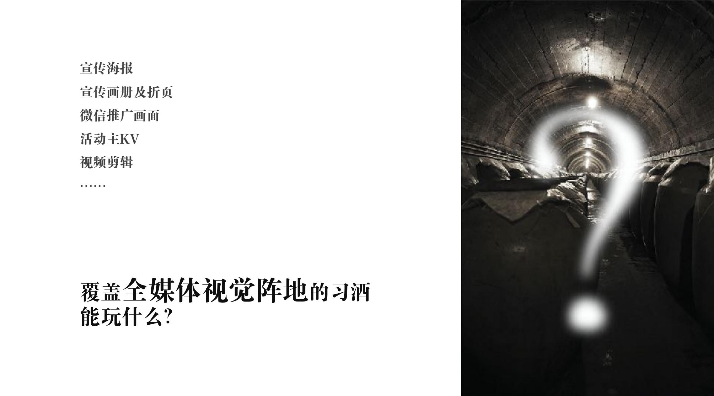 品牌策劃 | 習(xí)酒平面圖創(chuàng)意設(shè)計方案