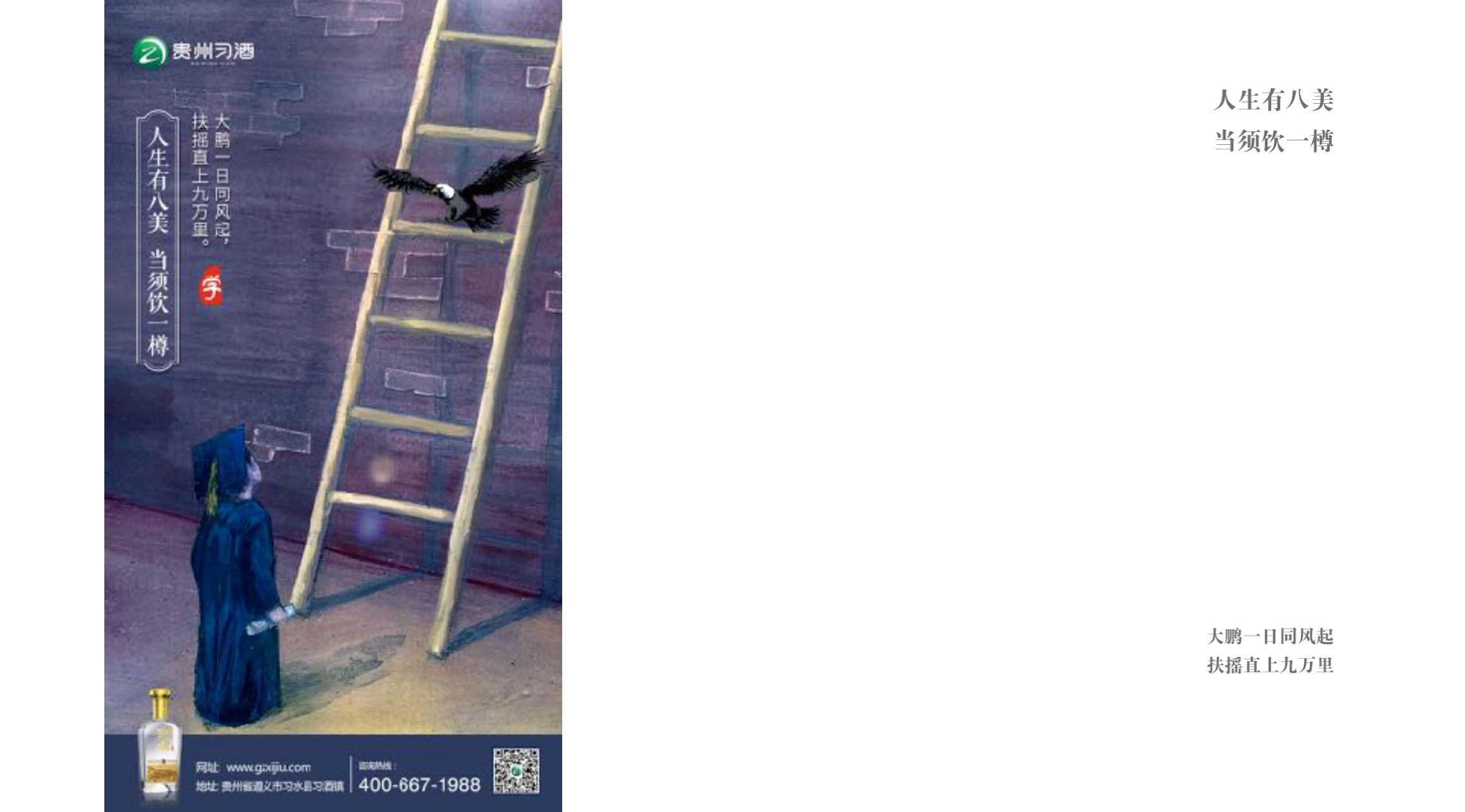 品牌策劃 | 習(xí)酒平面圖創(chuàng)意設(shè)計方案