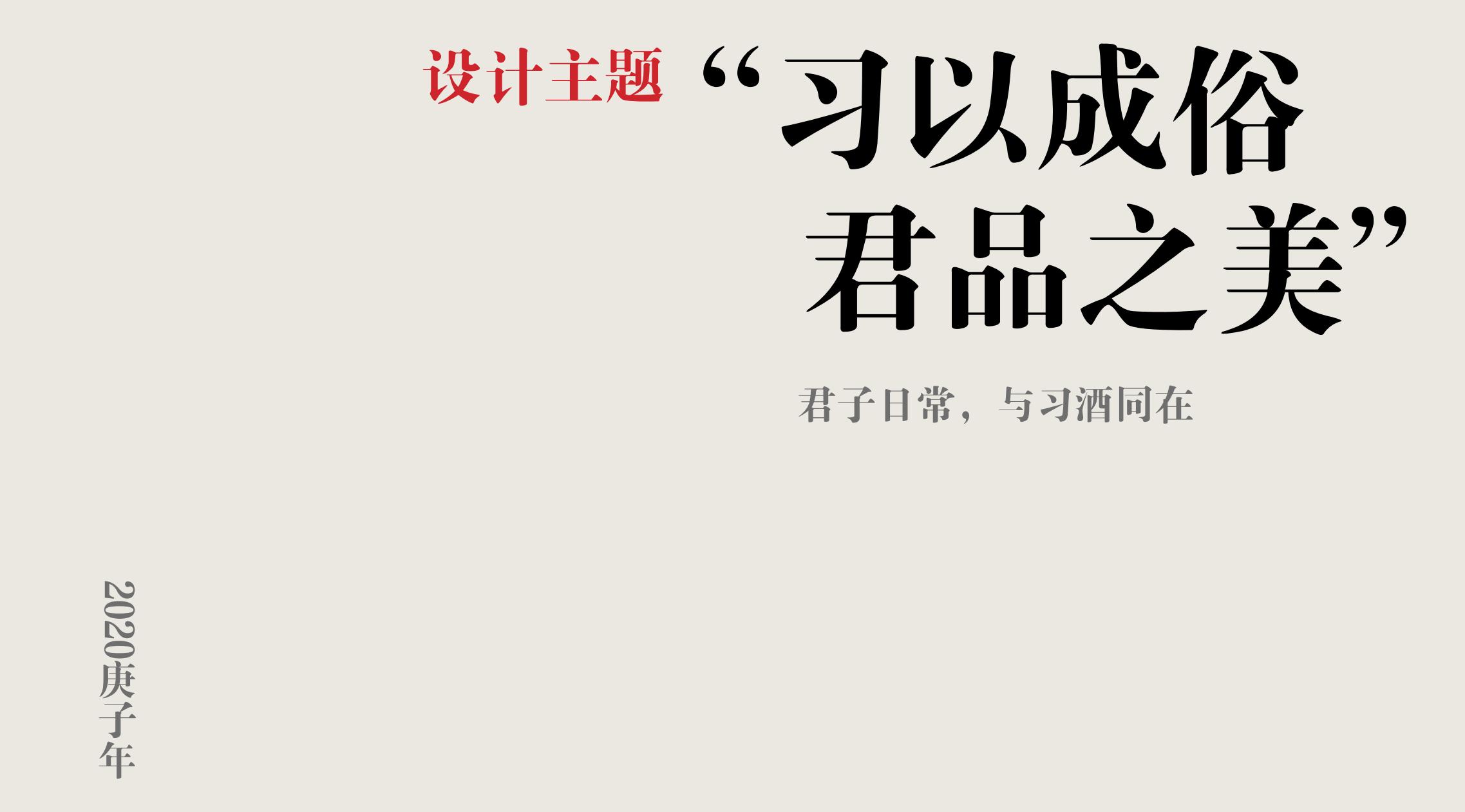 品牌策劃 | 習(xí)酒平面圖創(chuàng)意設(shè)計方案