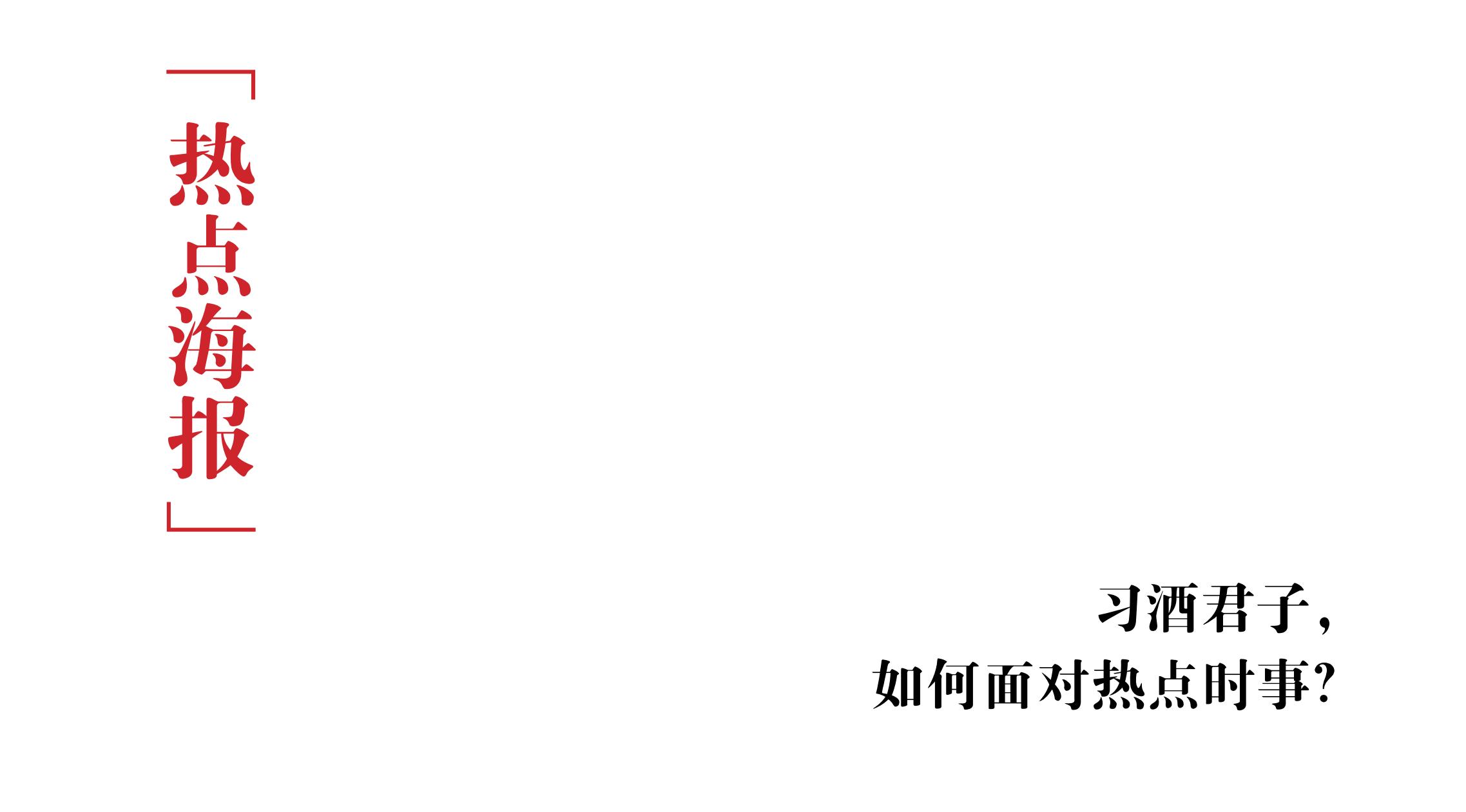 品牌策劃 | 習(xí)酒平面圖創(chuàng)意設(shè)計方案