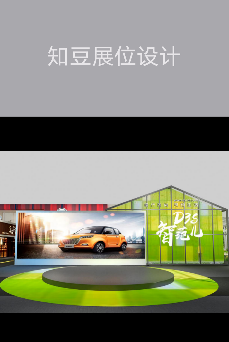 【廣州會(huì)展策劃】知豆展位