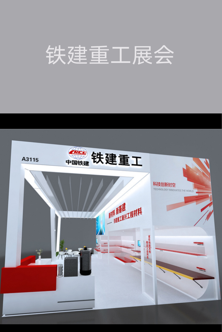 【長(zhǎng)沙會(huì)展策劃】鐵建重工展會(huì)