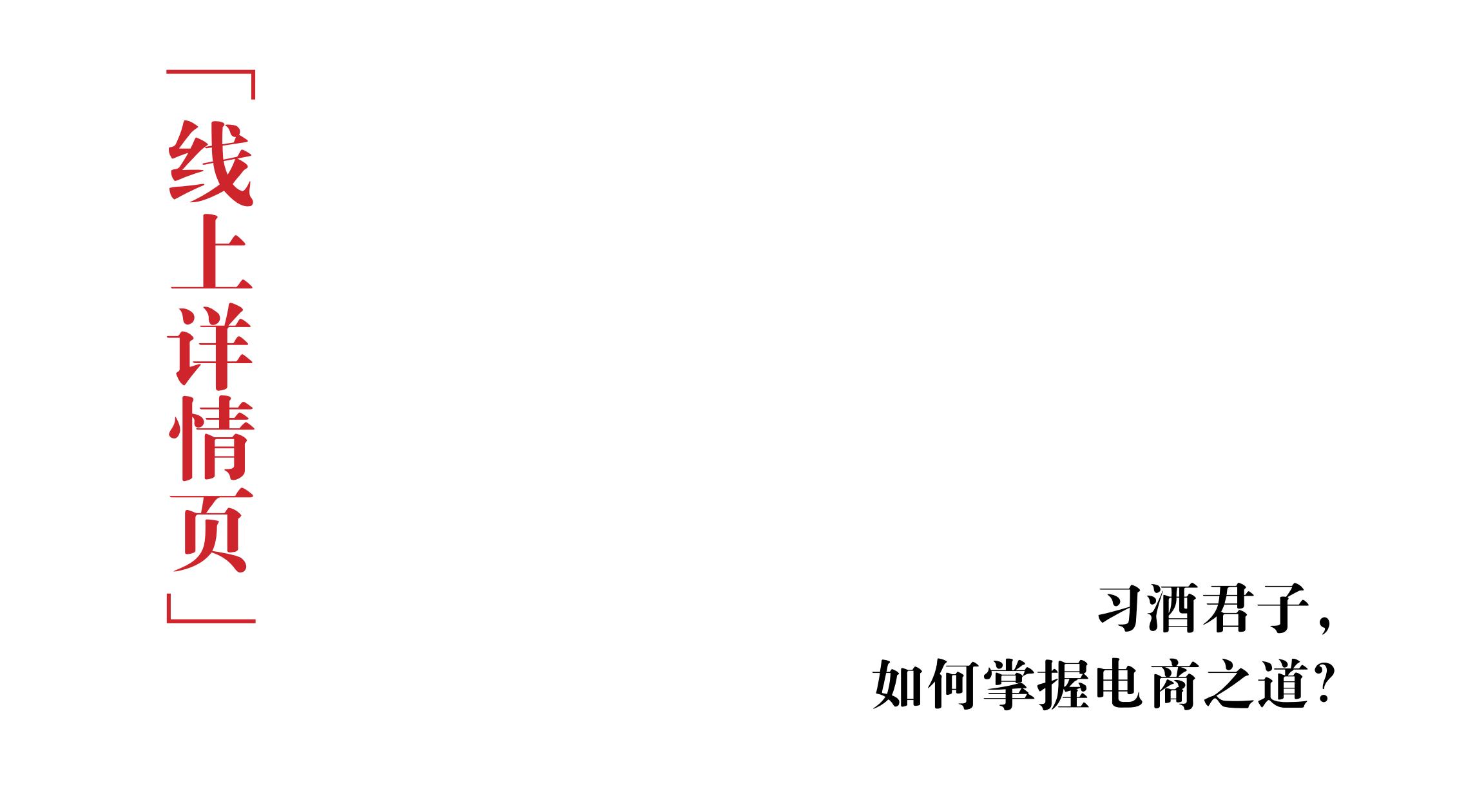 品牌策劃 | 習(xí)酒平面圖創(chuàng)意設(shè)計方案