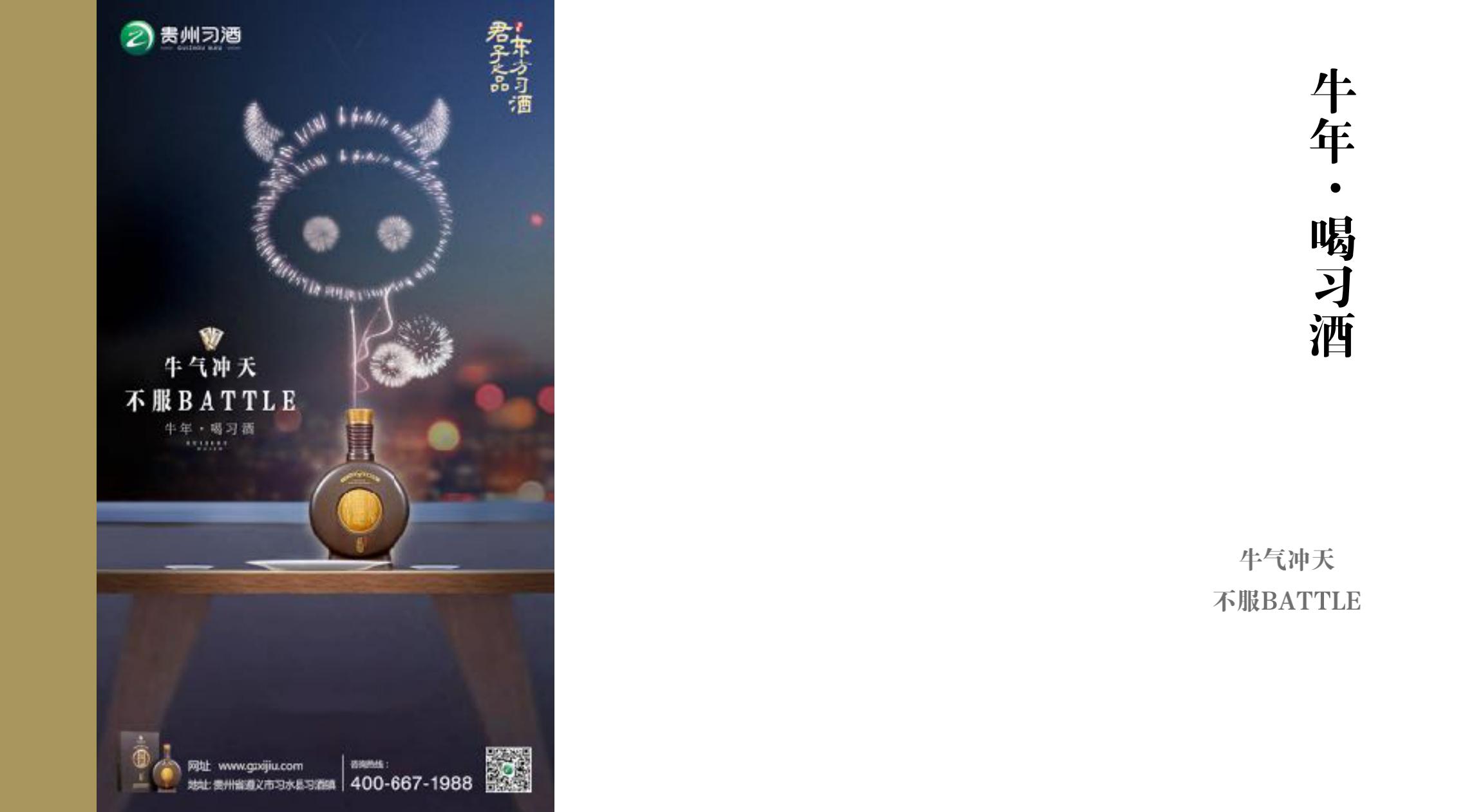 品牌策劃 | 習(xí)酒平面圖創(chuàng)意設(shè)計方案