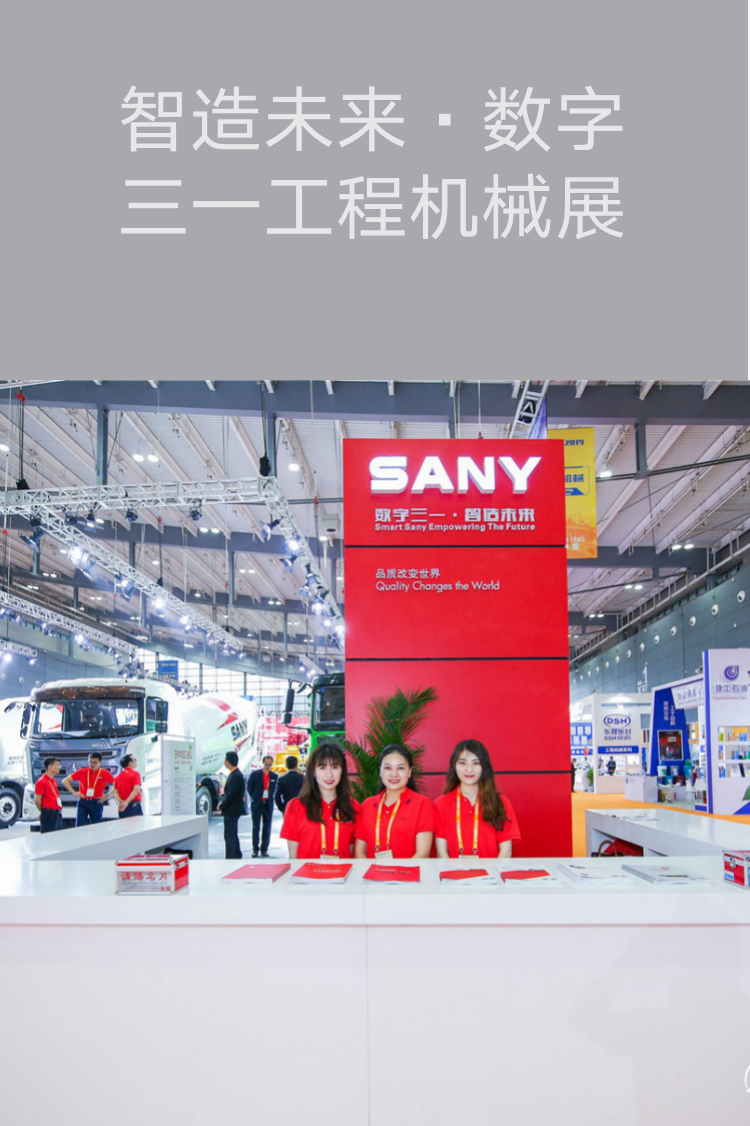 【長(zhǎng)沙會(huì)展策劃】智造未來(lái)·數(shù)字三一工程機(jī)械展