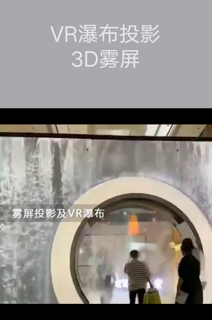 VR瀑布投影及3D霧屏