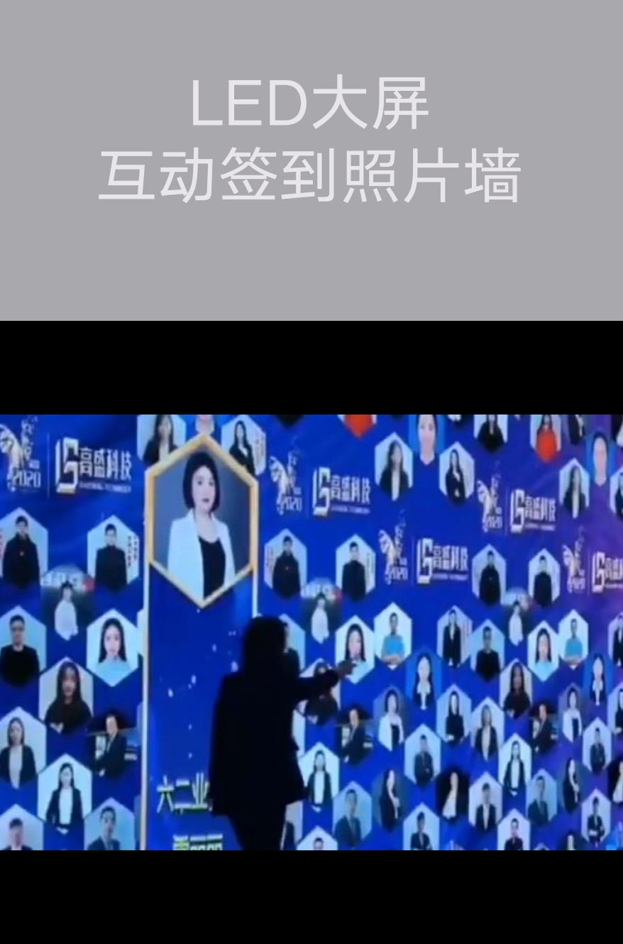 LED大屏互動簽到照片墻