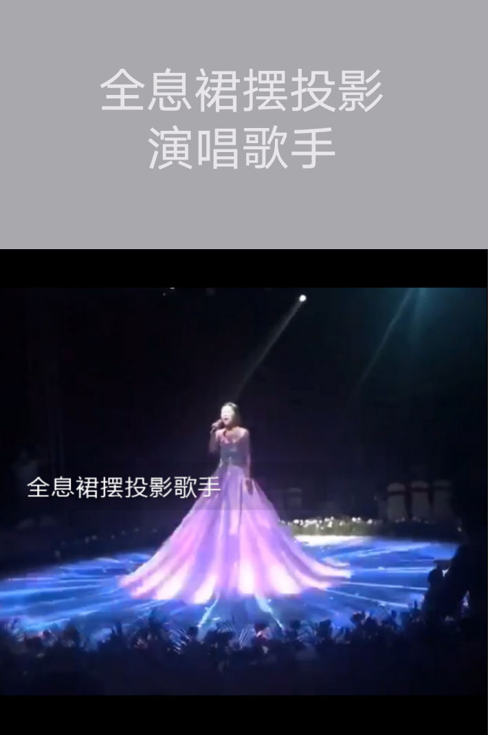 全息裙擺投影演唱歌手