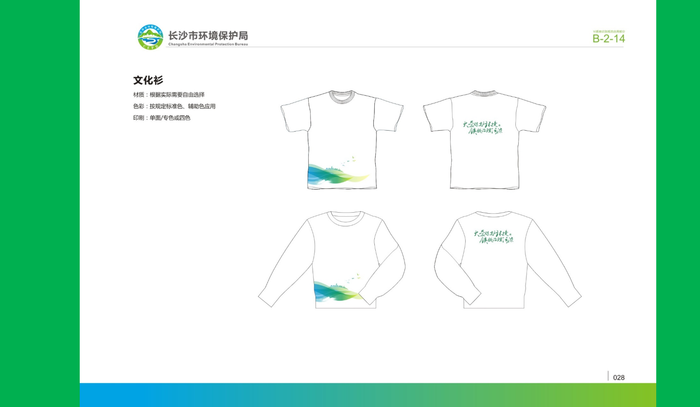 【長沙品牌設計】長沙環(huán)保局vi設計