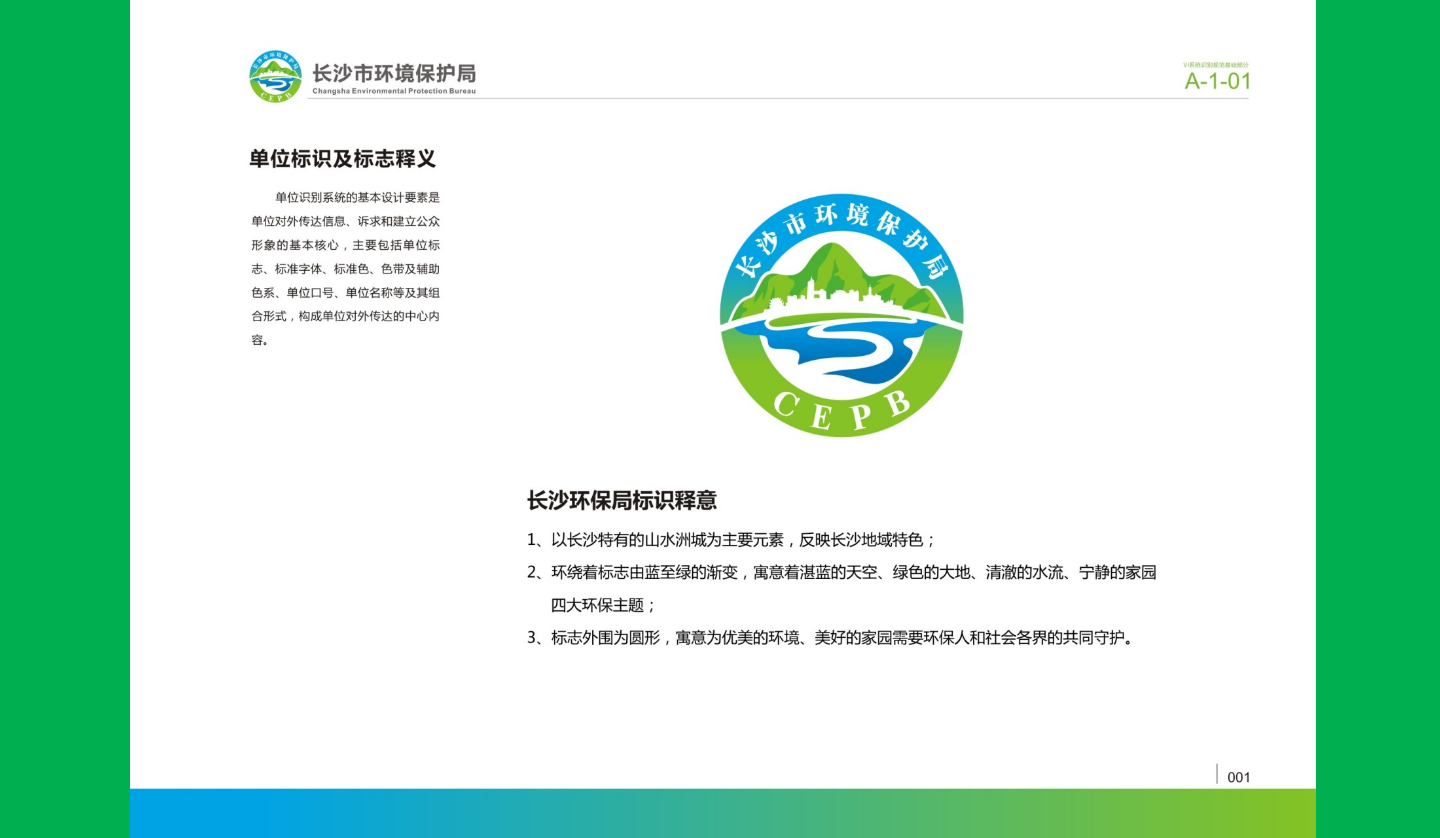 【長沙品牌設計】長沙環(huán)保局vi設計