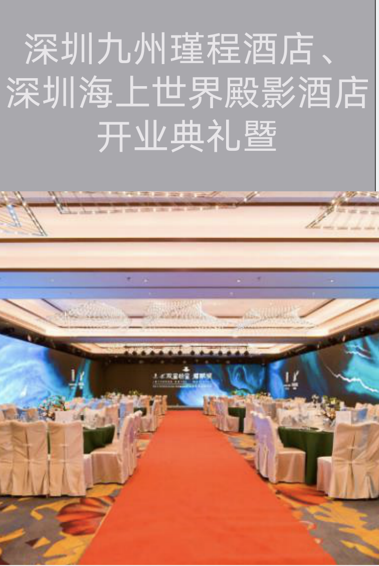 深圳活動策劃執(zhí)行－深圳九州瑾程酒店、深圳海上世界殿影