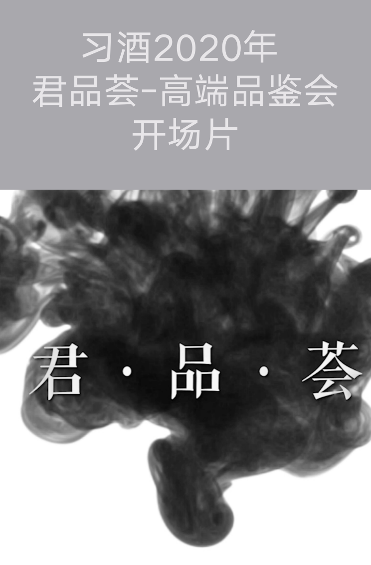 貴州專業(yè)拍攝-習(xí)酒2020年 君品薈-高端品鑒會(huì)開場片
