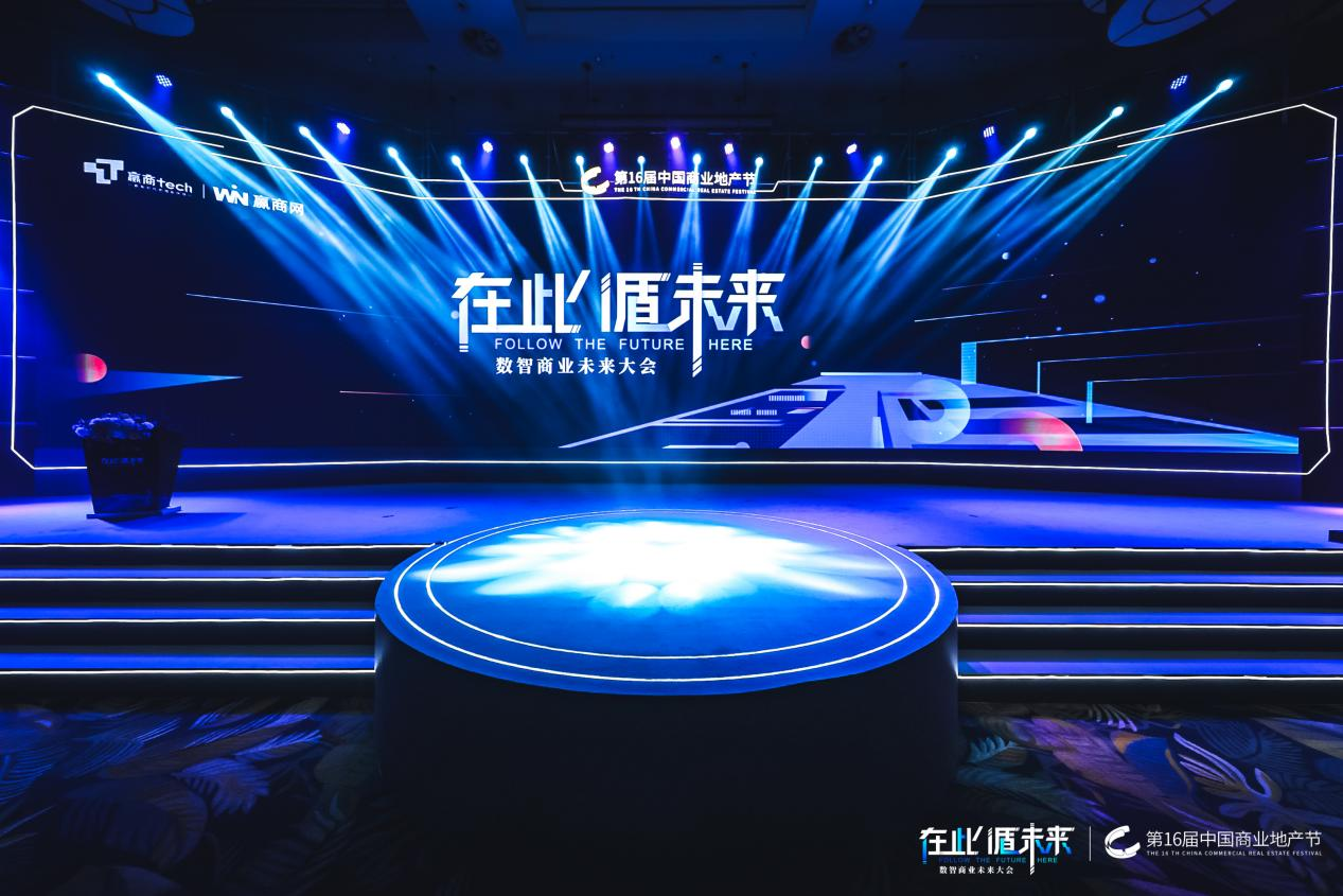 廣州活動策劃執(zhí)行丨2021第16屆中國商業(yè)地產(chǎn)節(jié)