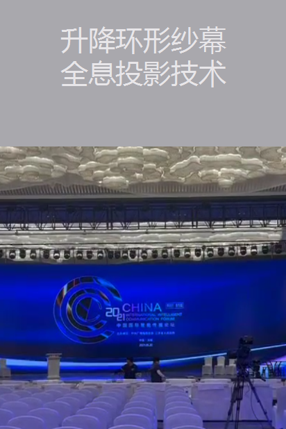 升降環(huán)形紗幕全息投影技術(shù)
