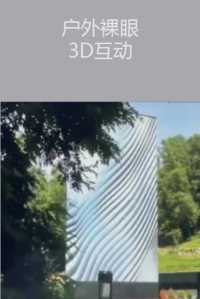 戶外裸眼3D互動