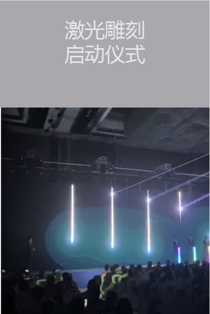 激光雕刻啟動(dòng)儀式