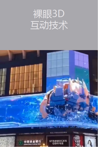 裸眼3D互動(dòng)技術(shù)