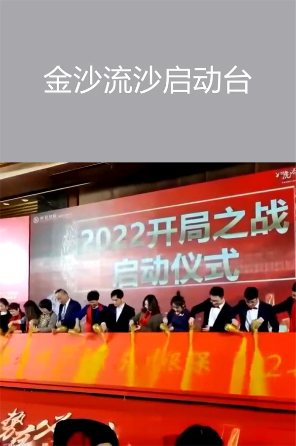 金沙流沙啟動臺