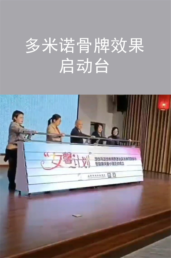 多米諾骨牌效果啟動臺