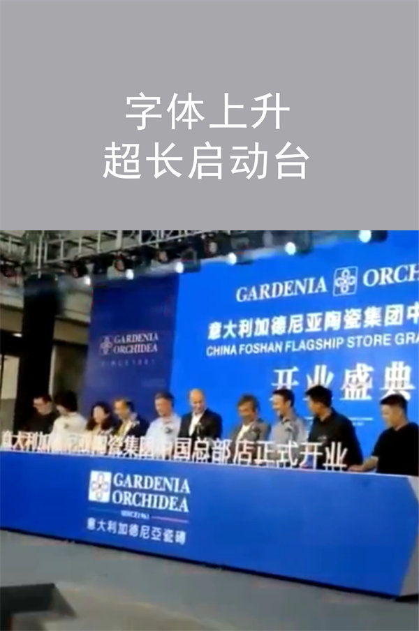 字體上升超長啟動(dòng)臺(tái)