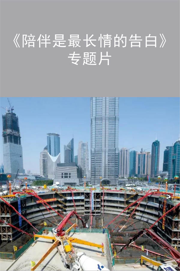 《陪伴是最長情的告白》三一重工宣傳片