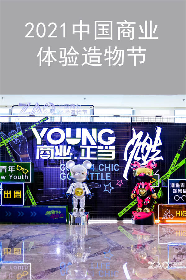 拓源新思傳媒|“YOUNG商業(yè).正當(dāng)燃”2021中國(guó)商業(yè)體驗(yàn)造物節(jié)
