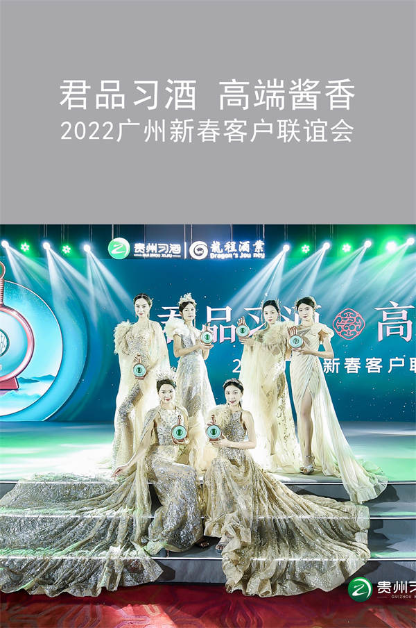 君品習酒 高端醬香 2022廣州新春客戶聯(lián)誼會