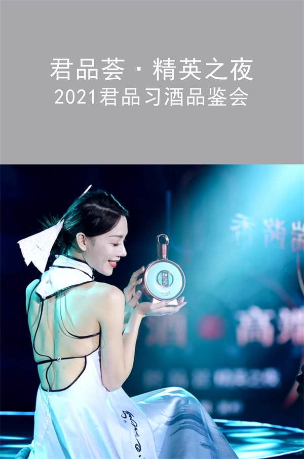 君品薈·精英之夜|2021君品習酒品鑒會