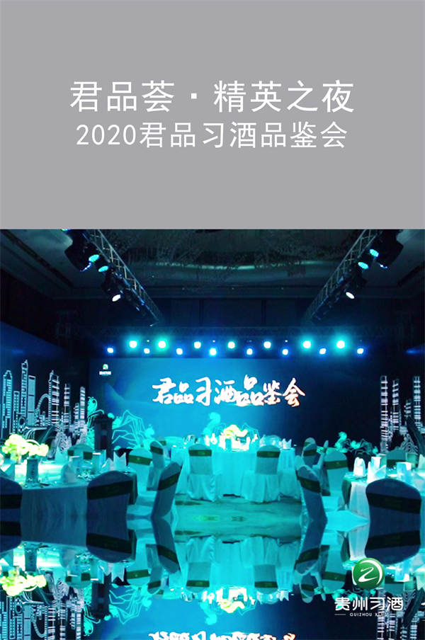 君品薈·精英之夜|2020君品習酒品鑒會