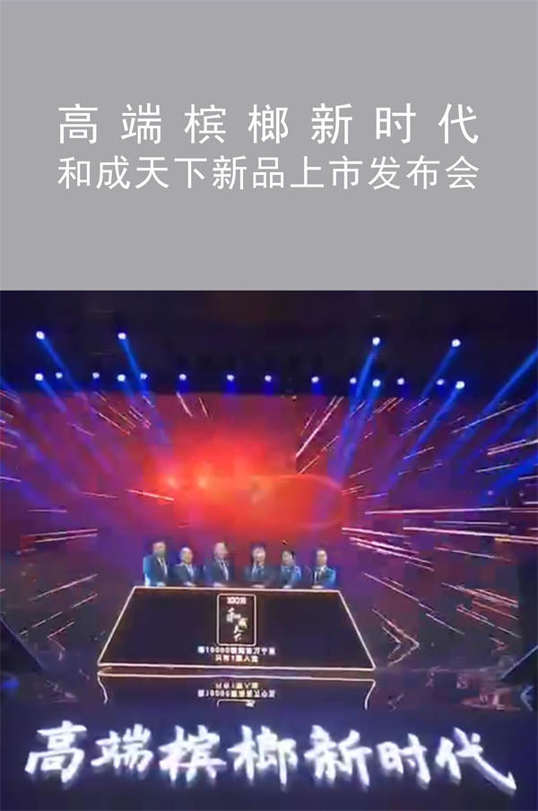 高端檳榔新時(shí)代 和成天下新品上市發(fā)布會(huì)