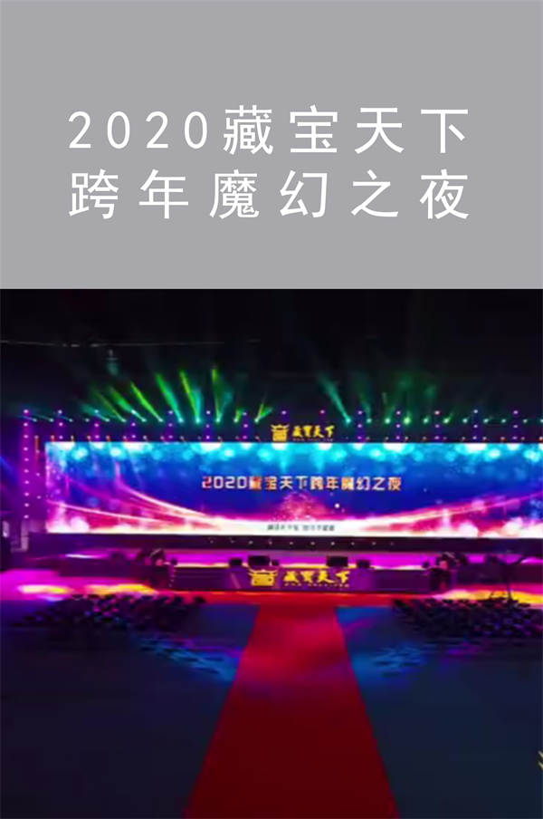 2020藏寶天下| 跨年魔幻之夜