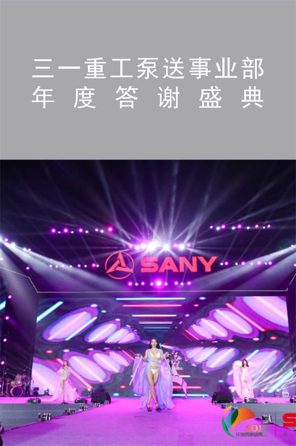 三一重工泵送事業(yè)部年度答謝盛典