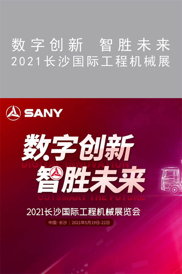 2021長沙國際工程機械展|數(shù)字創(chuàng)新 智勝未來